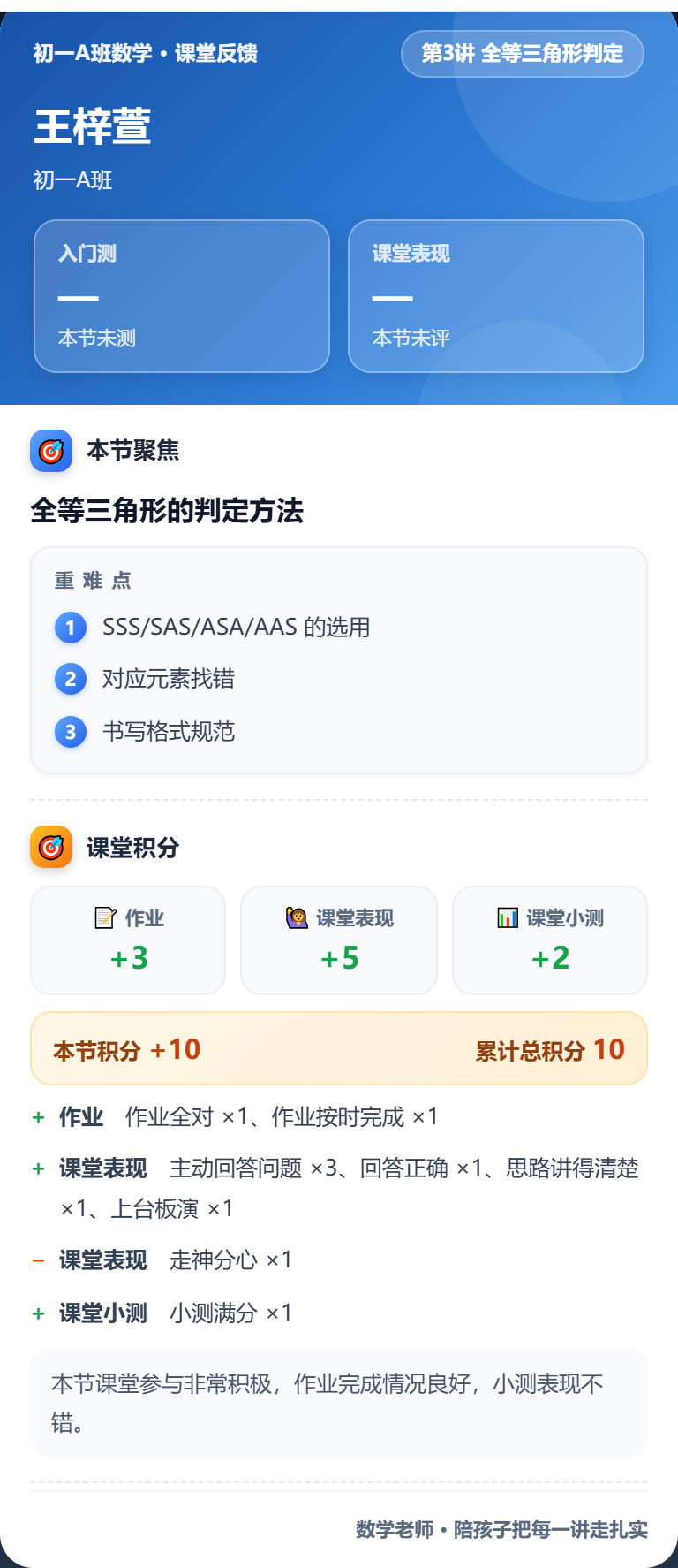 家长反馈卡片中的课堂积分栏：本节三类积分、加减明细与累计总积分