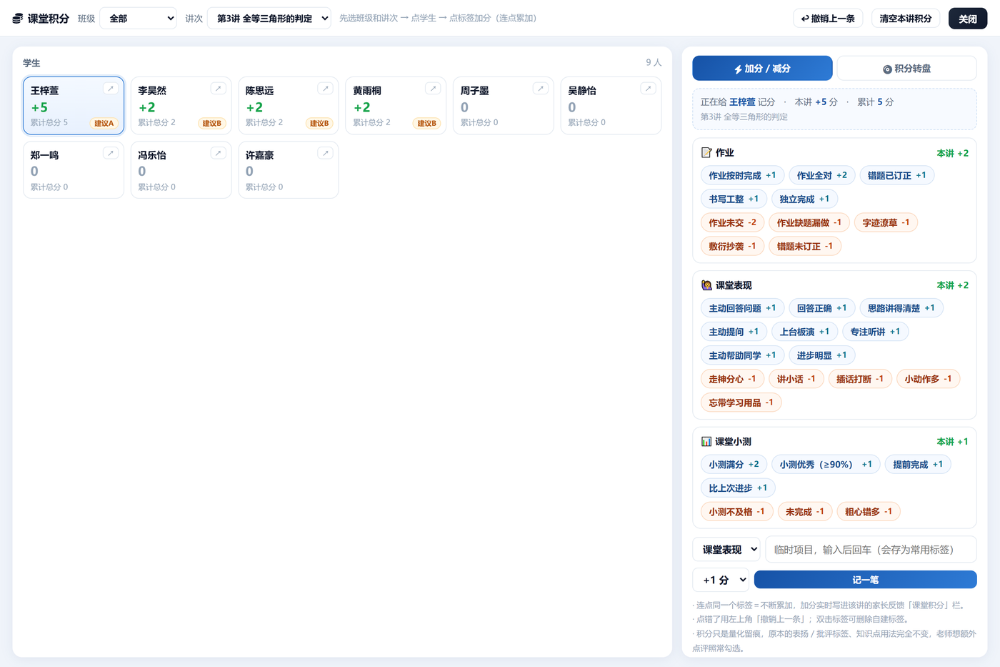 课堂积分面板：选班级讲次，学生积分卡，作业、课堂表现、课堂小测三类加减分标签
