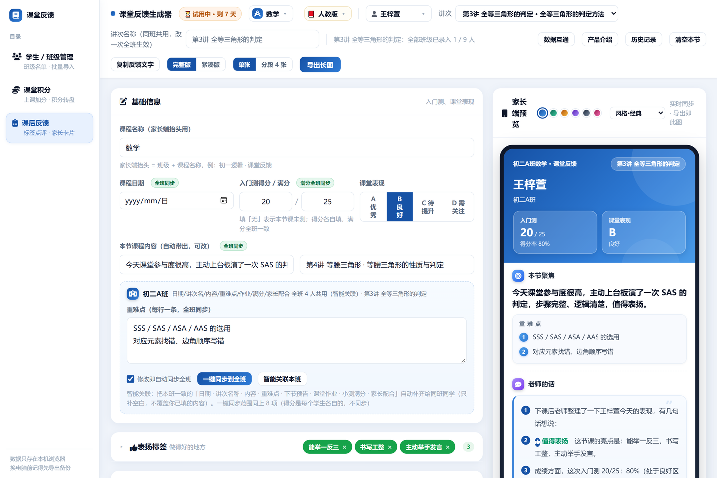 课堂反馈生成器真实界面：左侧录入课堂表现与知识点，右侧实时预览家长卡片